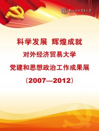 2010-2012党建和思想政治